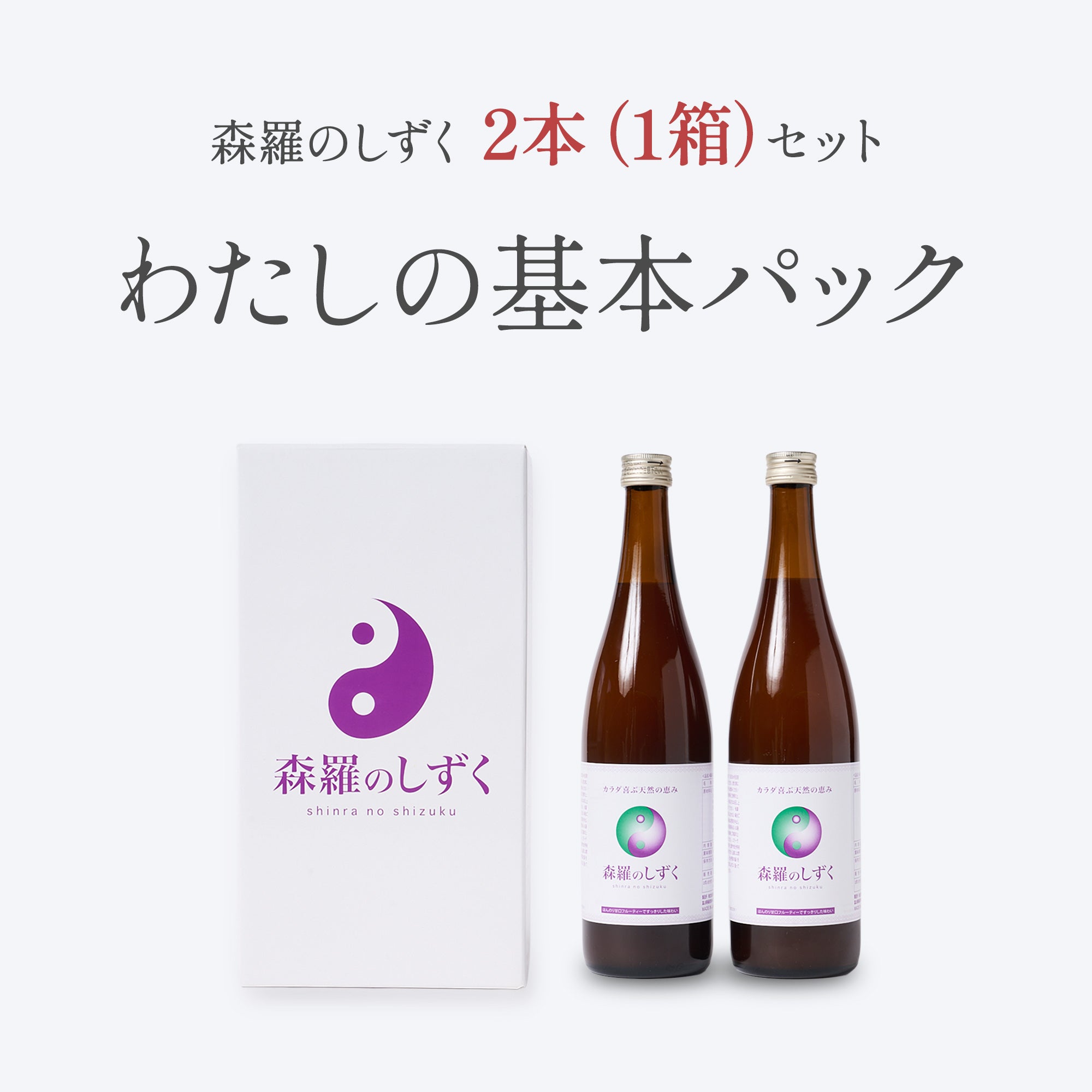 定期購入】森羅のしずく（1箱）