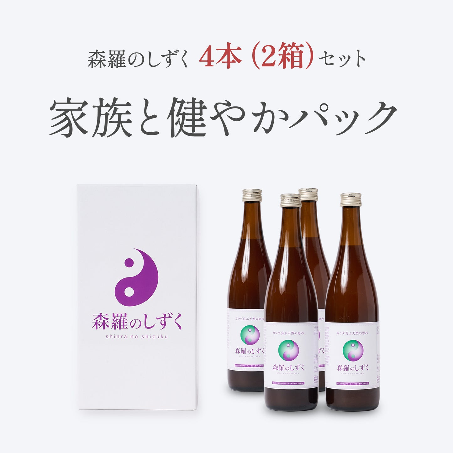 【定期購入】森羅のしずく（2箱）