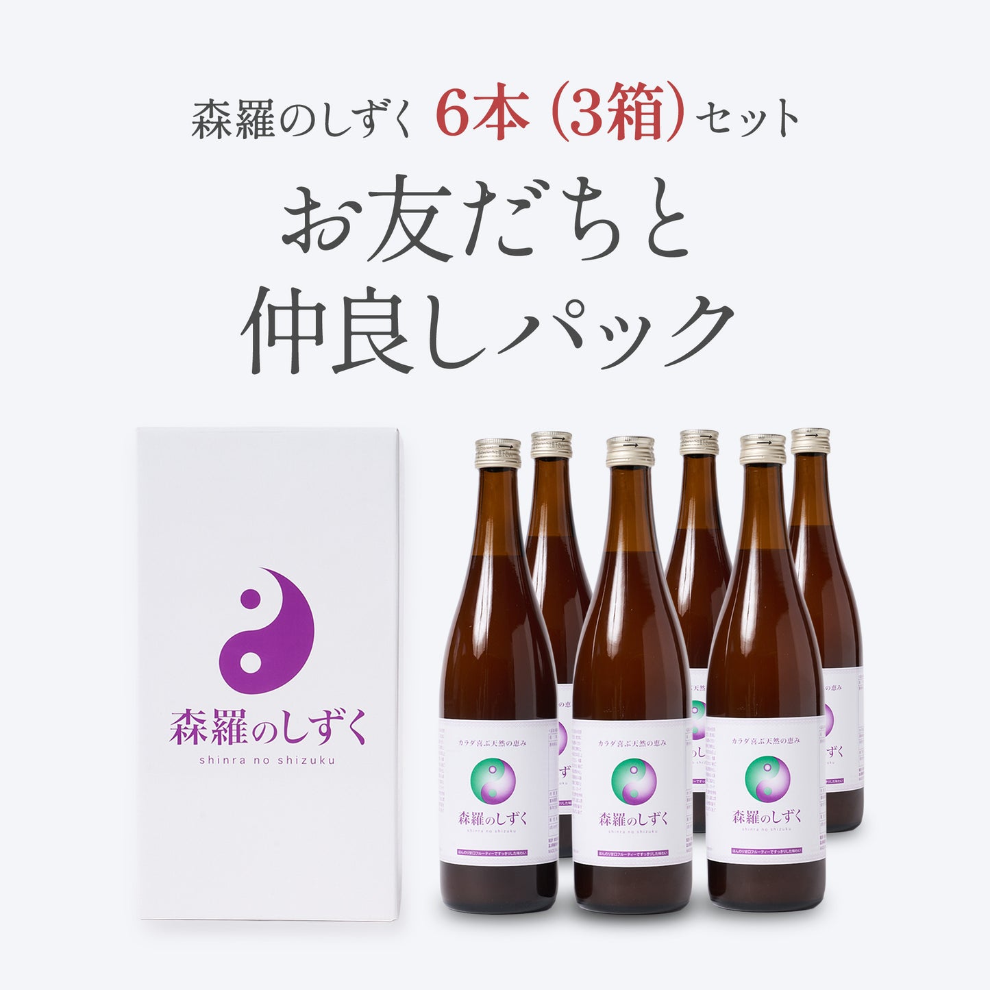 【定期購入】森羅のしずく（3箱）