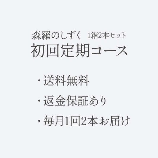 【2本定期コース】森羅のしずく