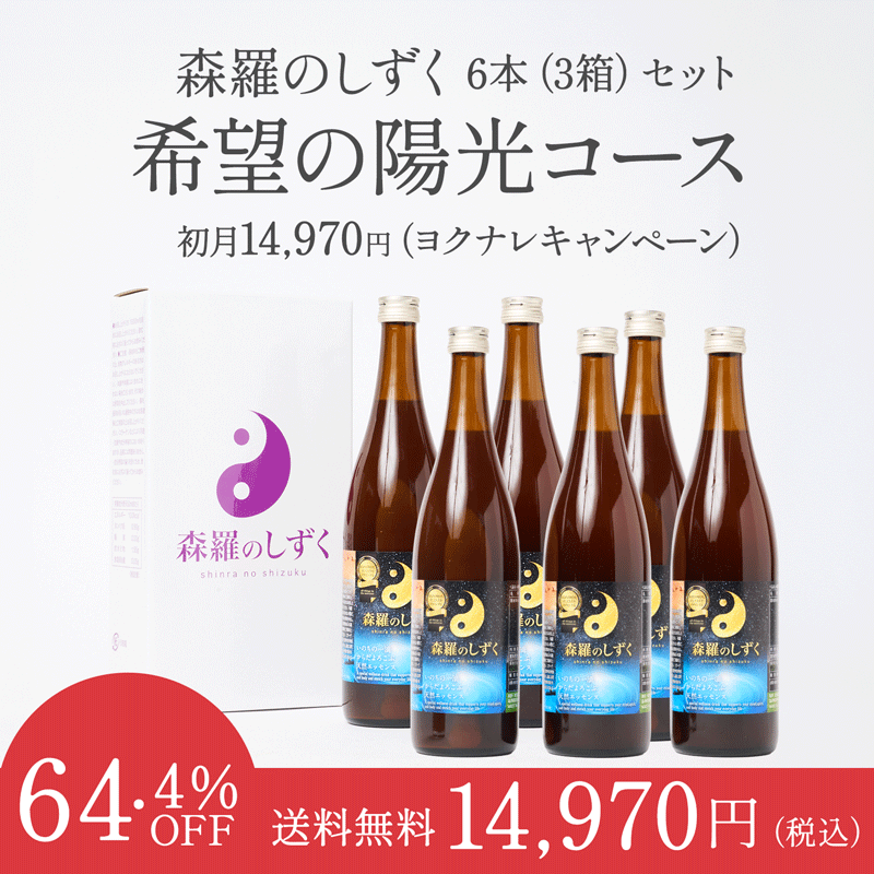 【定期購入】希望の陽光コース（6本コース / 月間3セット）