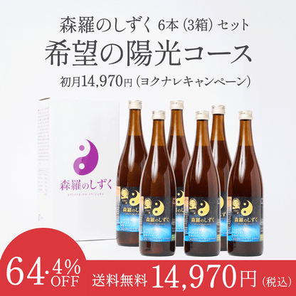 【定期購入】希望の陽光コース（6本コース / 月間3セット）