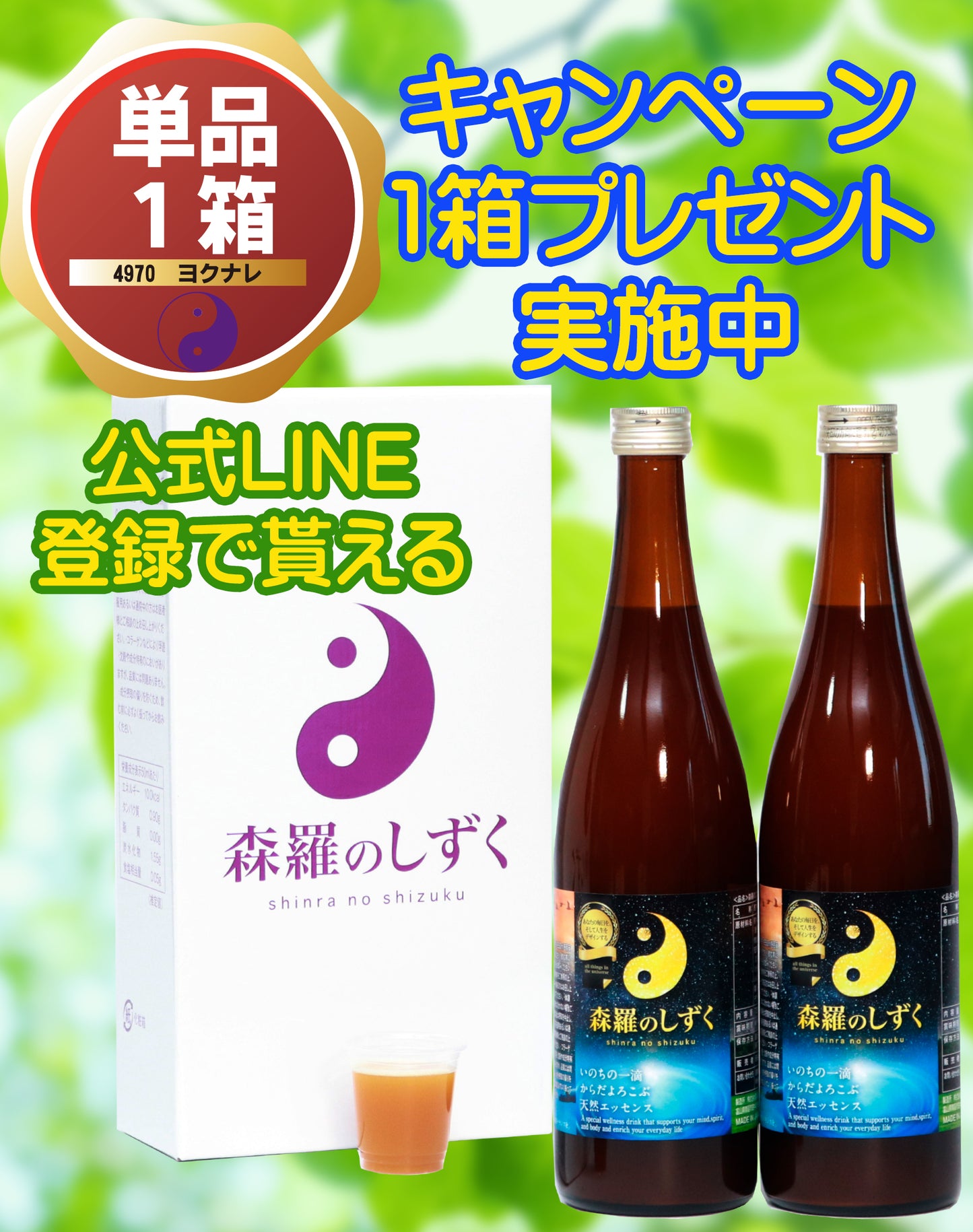 『森羅のしずく』〈LIN公式アカウント登録で1ヶ月分・1回のみのご購入でもう1箱プレゼント〉